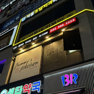 배스킨라빈스부천옥길점 이미지