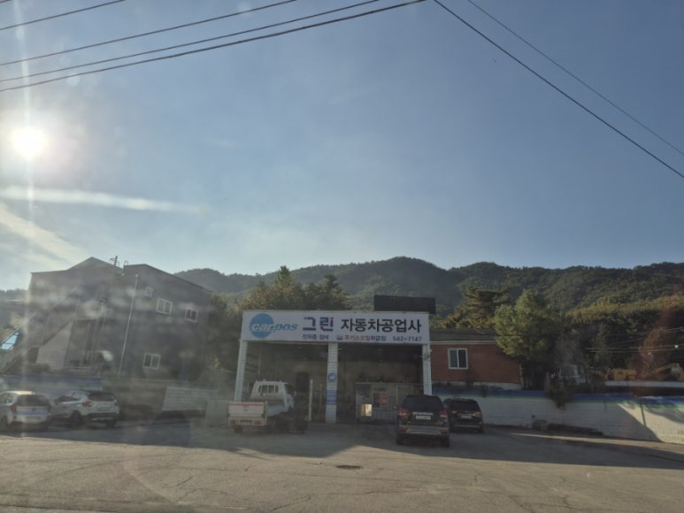 그린자동차공업사 이미지