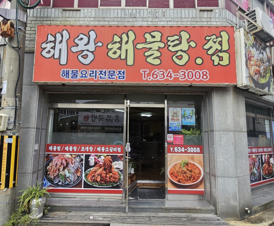 해왕해물탕.찜 이미지