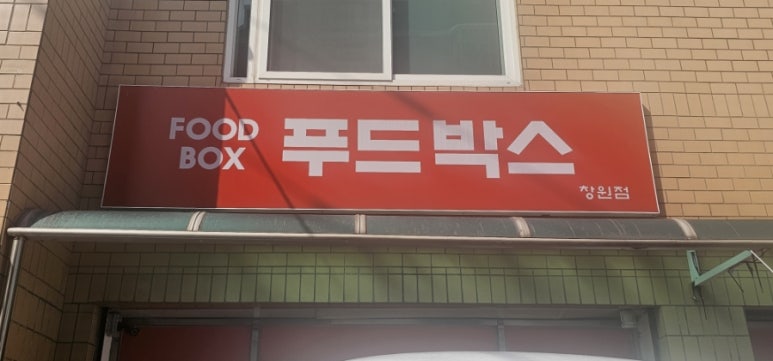 푸드박스 창원점 이미지