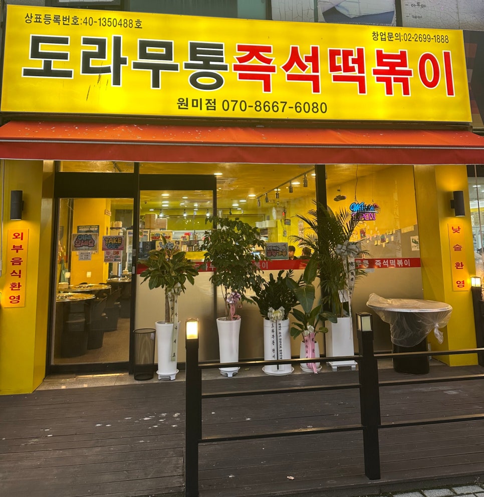 도라무통 원미점 이미지