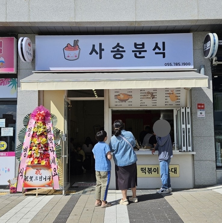 사송분식 이미지