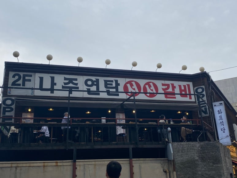 나주서서갈비 이미지