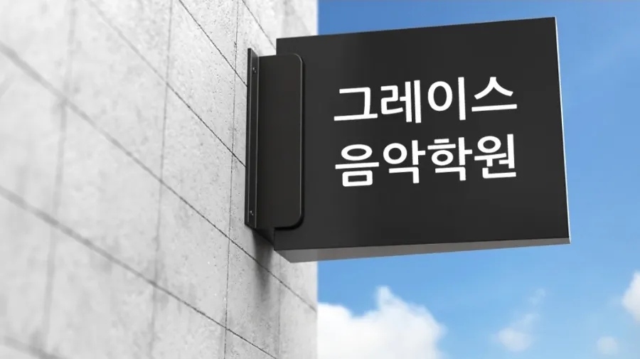 그레이스음악학원 이미지