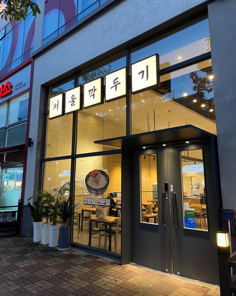 서울깍두기 양산석산점 이미지