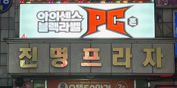 아이센스블랙라벨PC존시흥 이미지