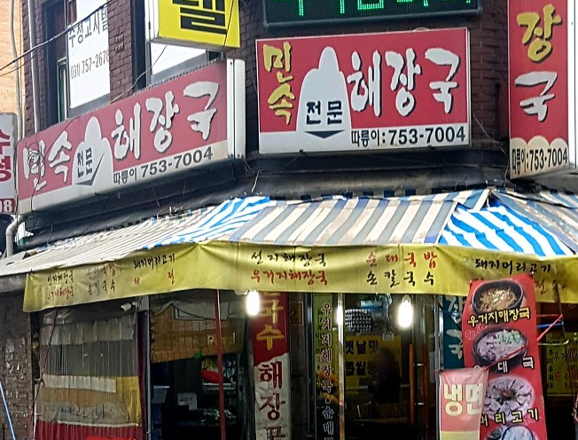 민속해장국 사진 7