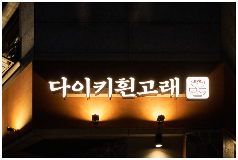 흰고래연어육회 이미지