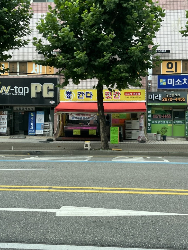 뿅간다고깃간 이미지