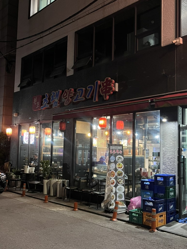 원조초램양고기 이미지