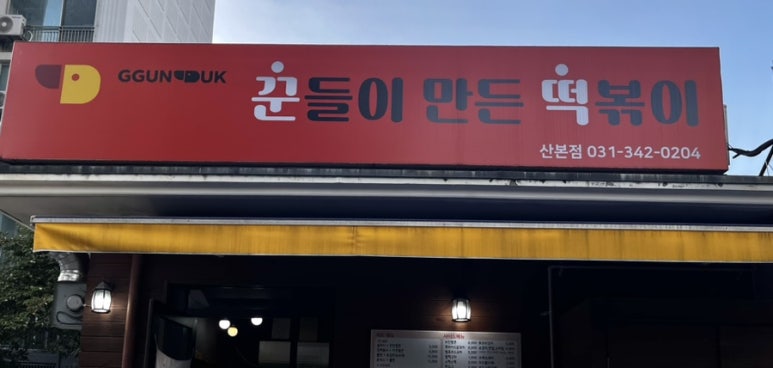 꾼들이만든떡볶이(꾼떡) 이미지