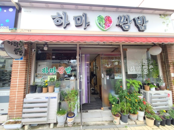 하마쌈밥 이미지