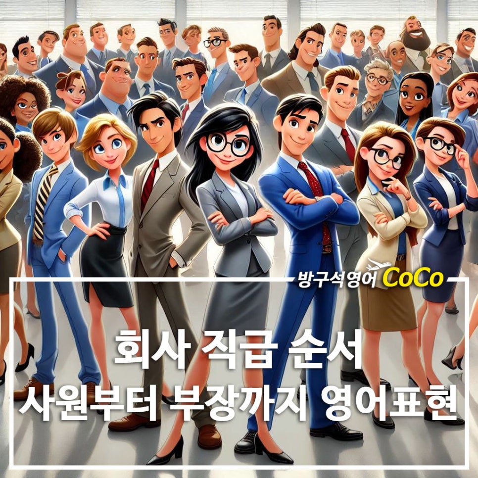 회사 직급 순서 사원, 주임, 팀장, 대리, 과장, 차장, 부장 영어로 총정리 : 네이버 블로그