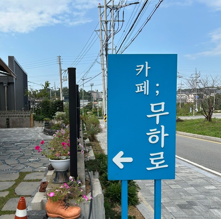 카페무하로 이미지
