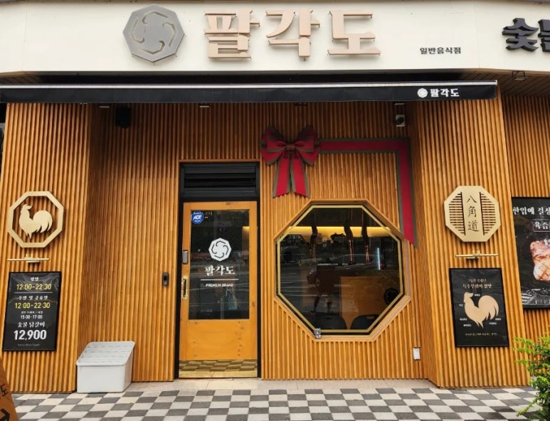 팔각도제천강제점 이미지