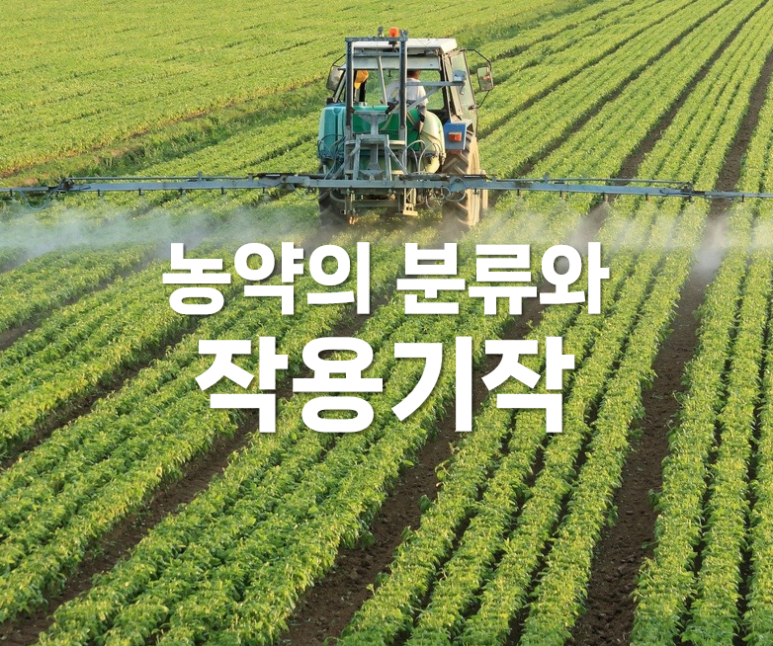 농약(살균제) 작용기작, 공부 방법 및 요령 : 네이버 블로그