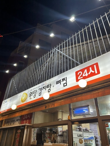 원당감자탕 동교점 이미지
