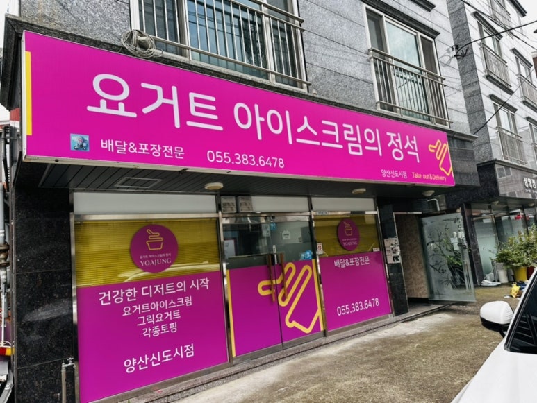 요거트아이스크림의정석 양산신도시점 이미지