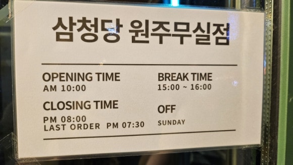 삼청당원주 이미지