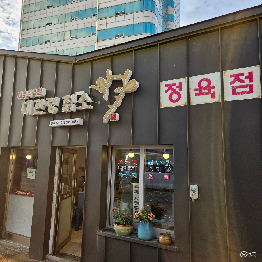 대우식육점 이미지