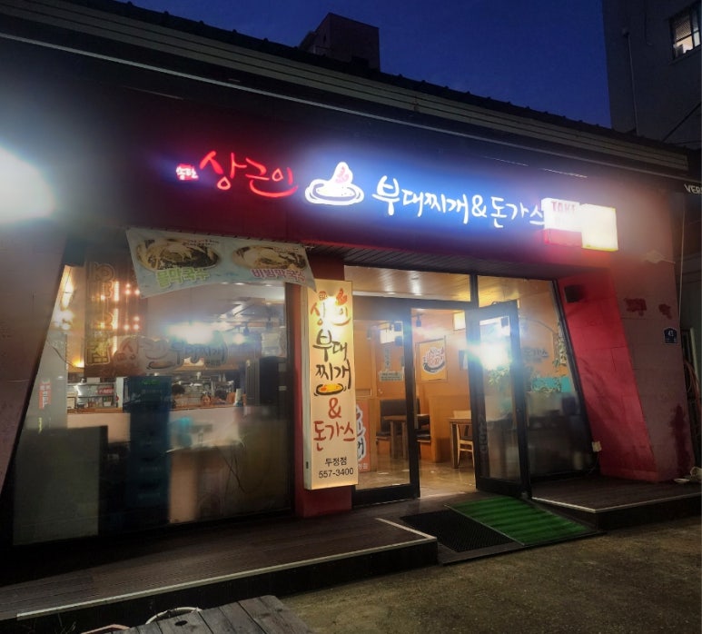 상근이부대찌개 이미지