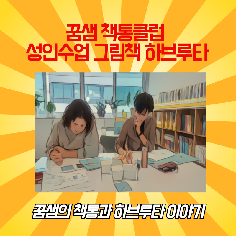꿈샘책통클럽 이미지