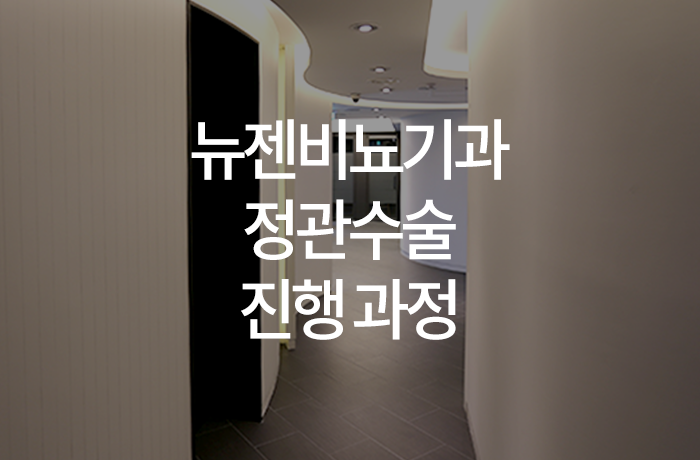 뉴젠의원 이미지