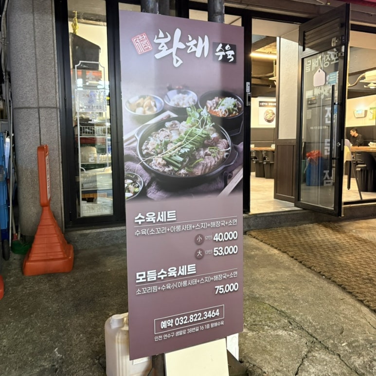 황해수육 연수점 이미지