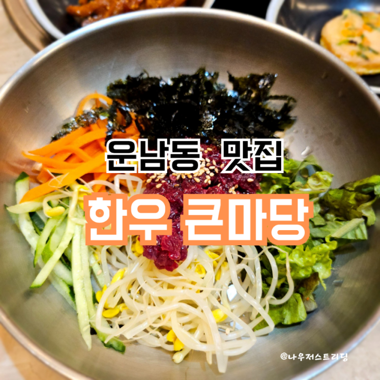 한우큰마당 이미지