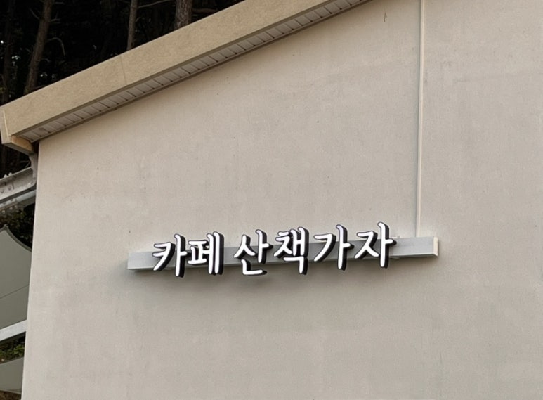 카페산책가자 이미지