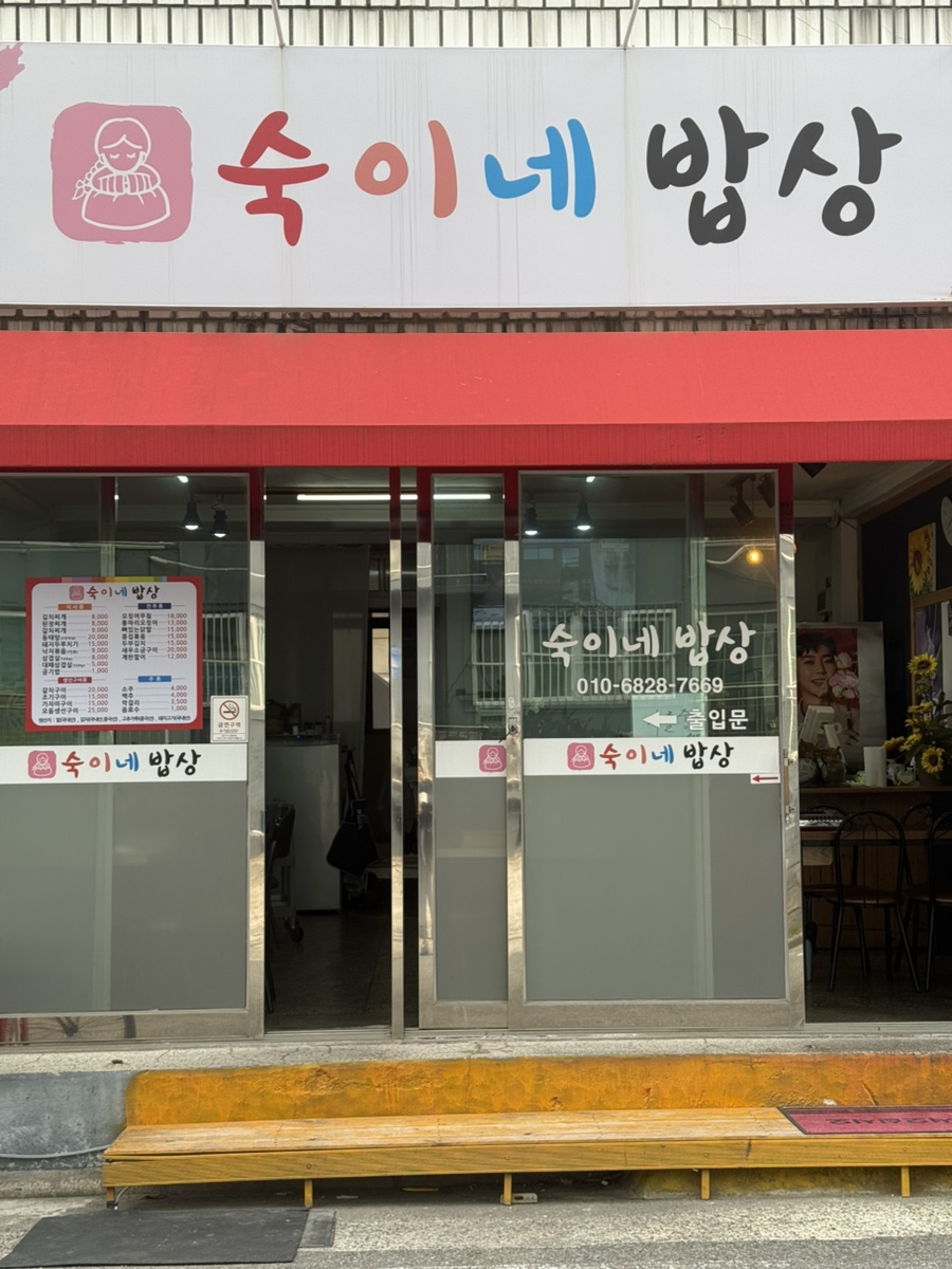 숙이네밥상 이미지