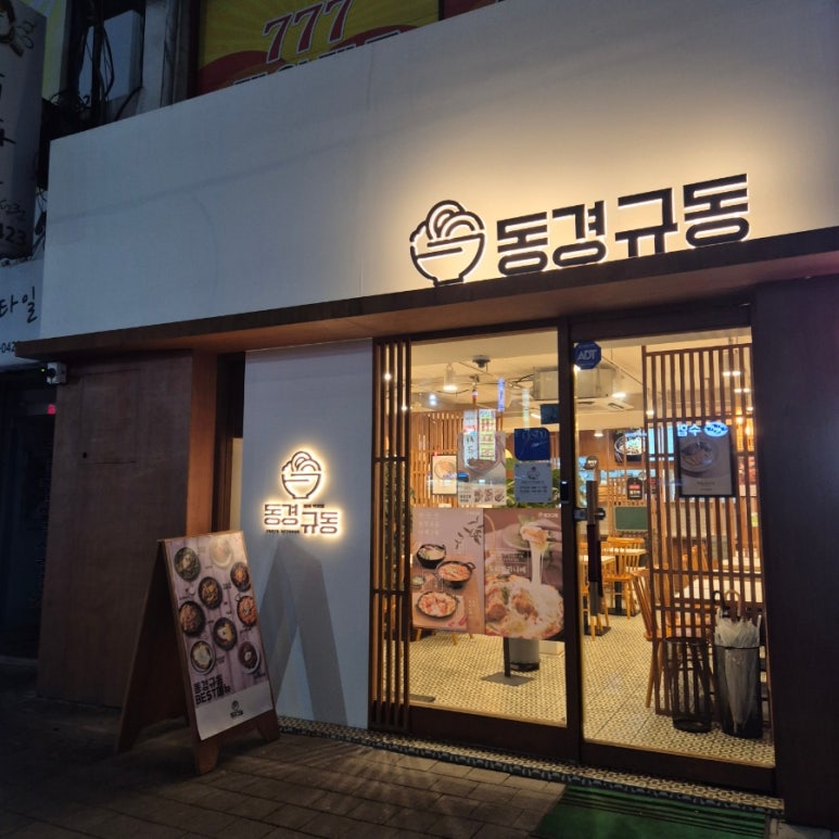 동경규동신부점 이미지