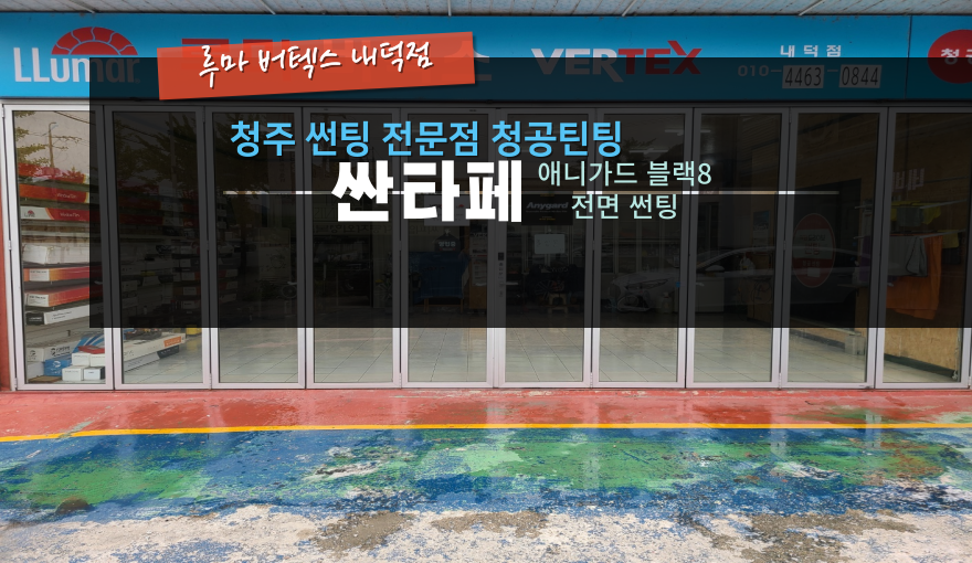 청공썬팅 이미지
