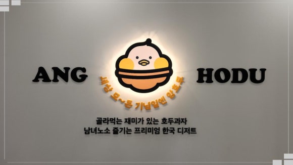 앙호두(여수웅천점) 이미지