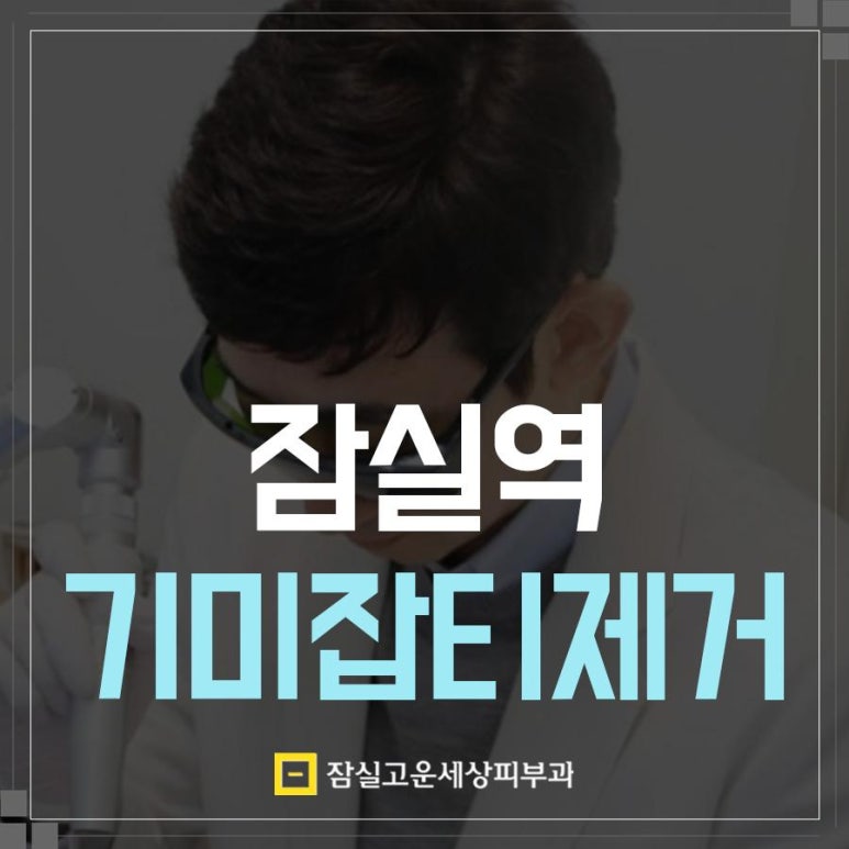 잠실고운세상피부과의원 이미지