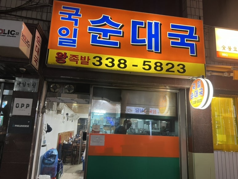 국일순대국 이미지