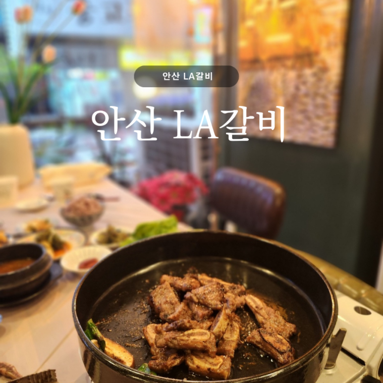 안산LA갈비 이미지