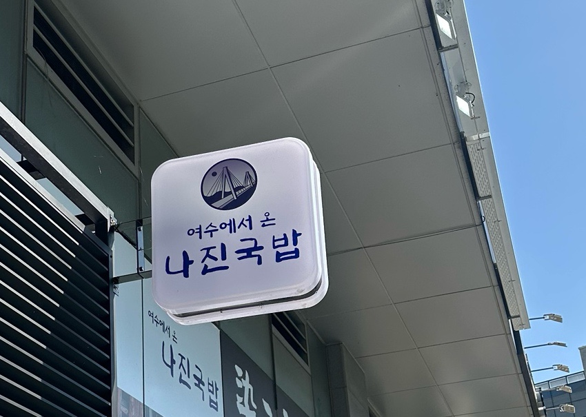 나진국밥안양평촌점 이미지