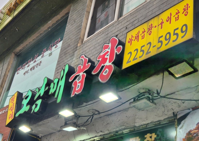 오남매곱창 이미지