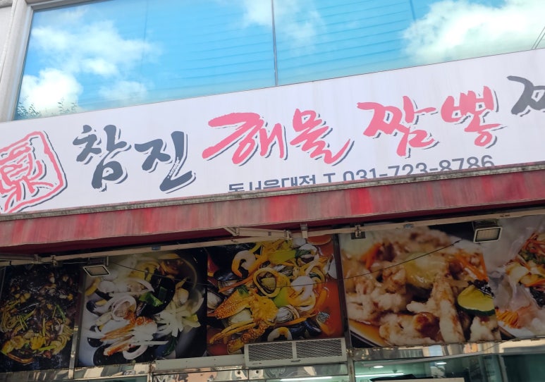 참진짬뽕 이미지