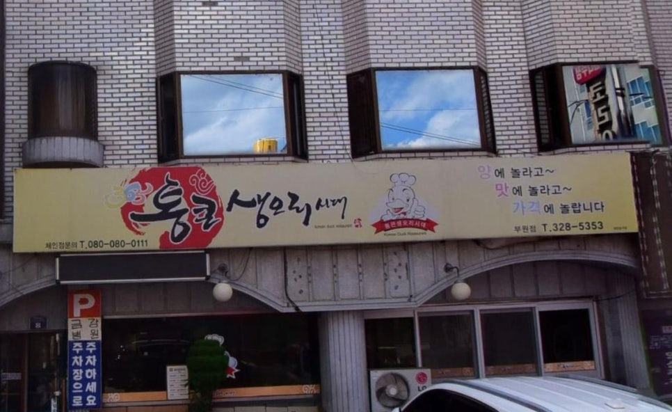 통큰생오리시대부원점 이미지