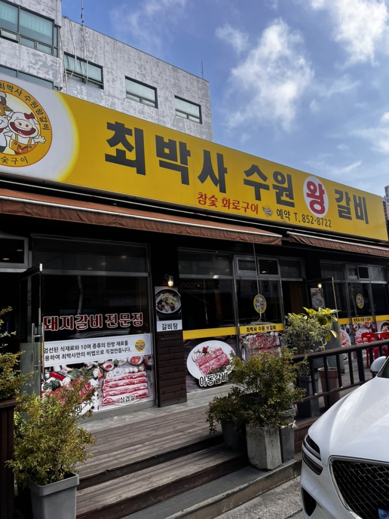 최박사수원왕갈비 이미지