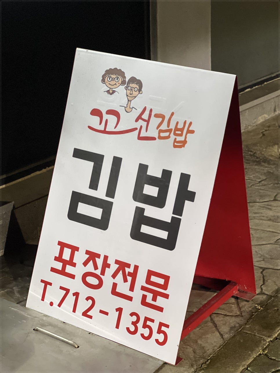 꼬신김밥 이미지