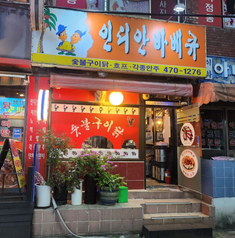인디안바베큐 이미지