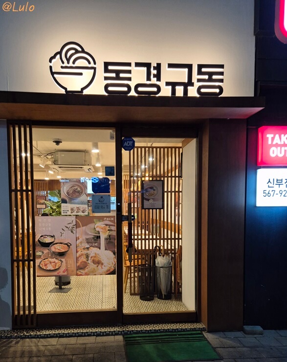 동경규동신부점 이미지