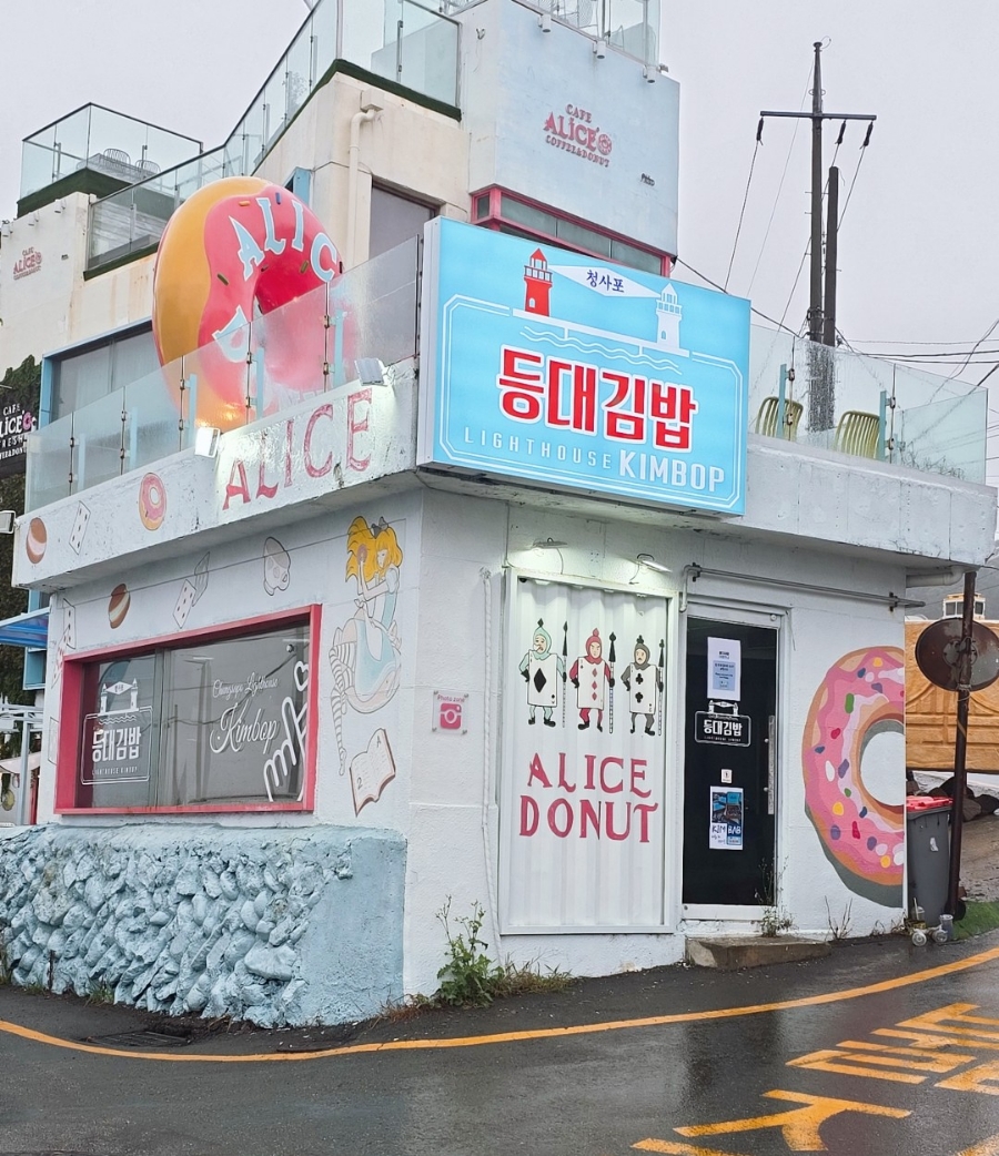 청사포등대김밥 이미지