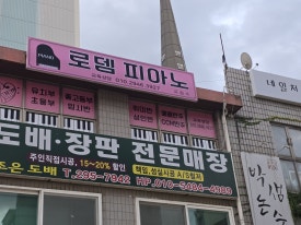 로뎀피아노교습소 이미지