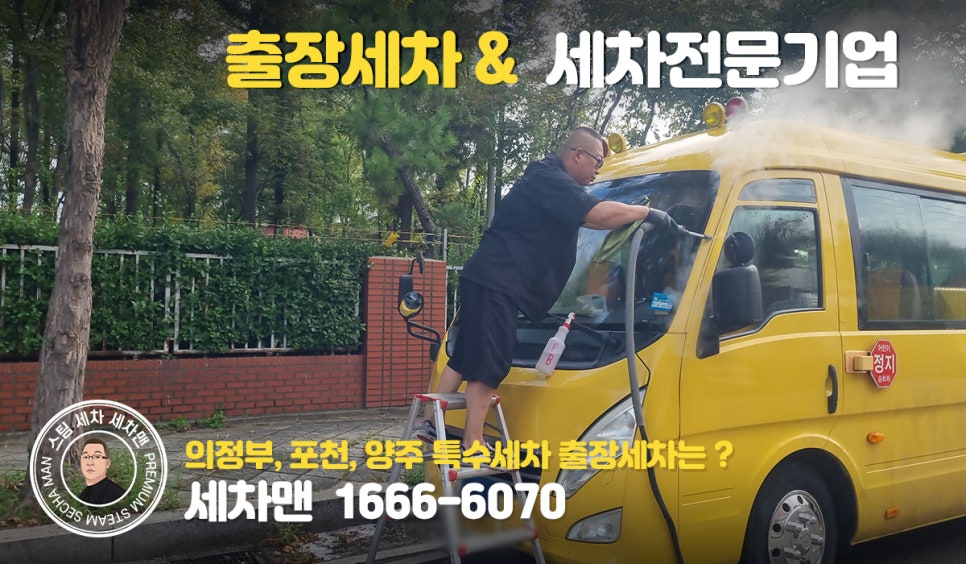 의정부출장세차세차맨 이미지