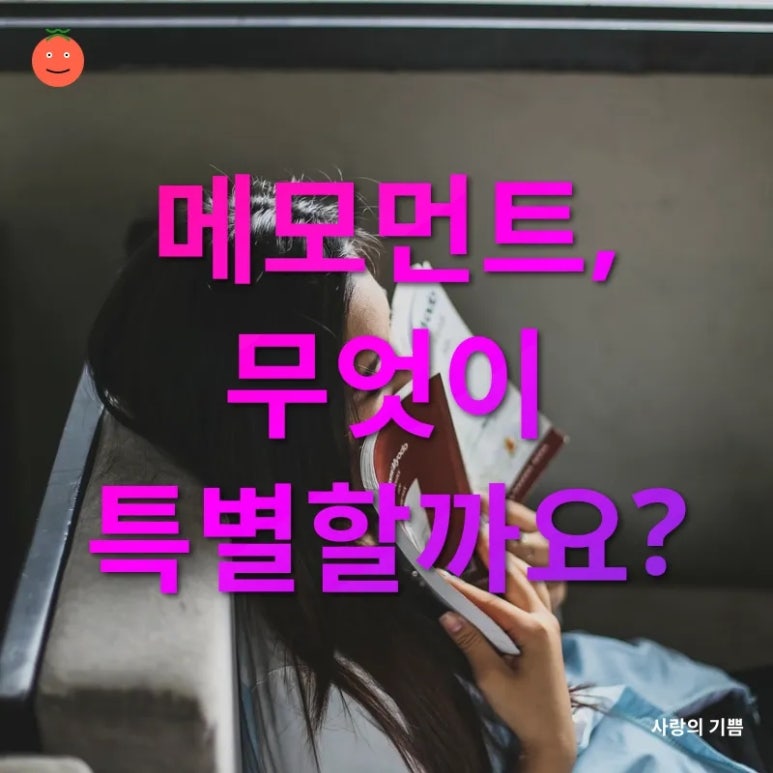 메모먼트 이미지
