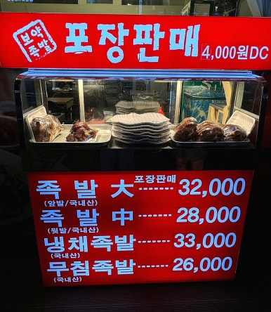 보약족발(고잔신도시점) 이미지